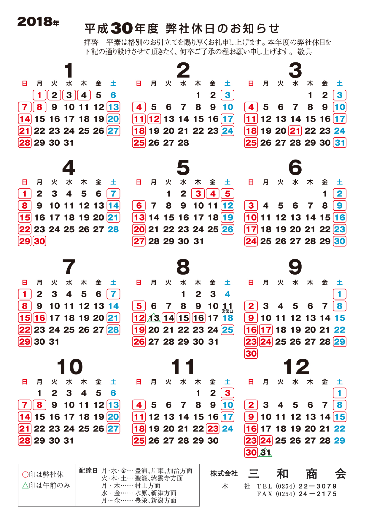 2018年営業カレンダー sanwashokai.jp 株式会社三和商会 総合包装資材