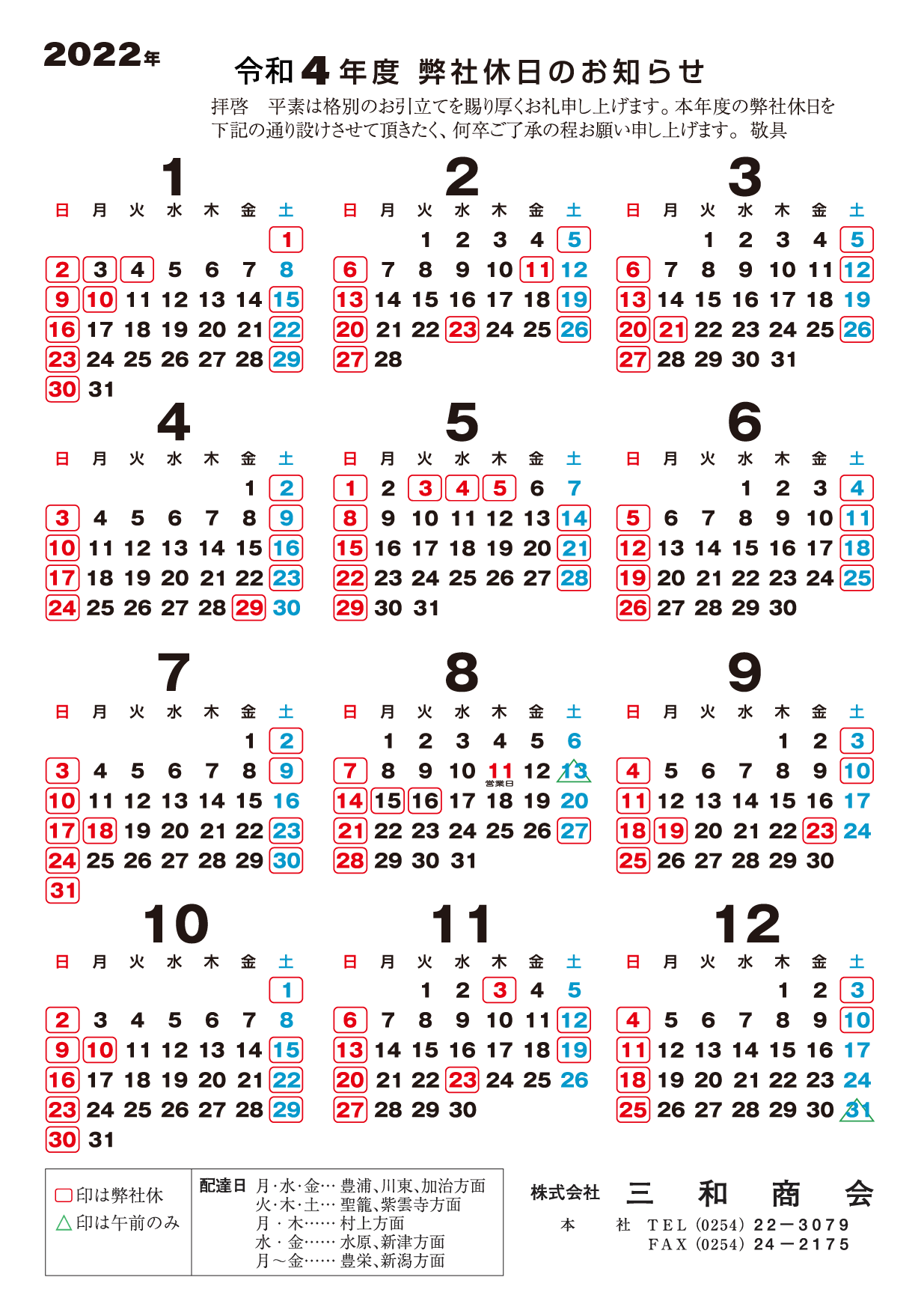 2022年 営業カレンダー