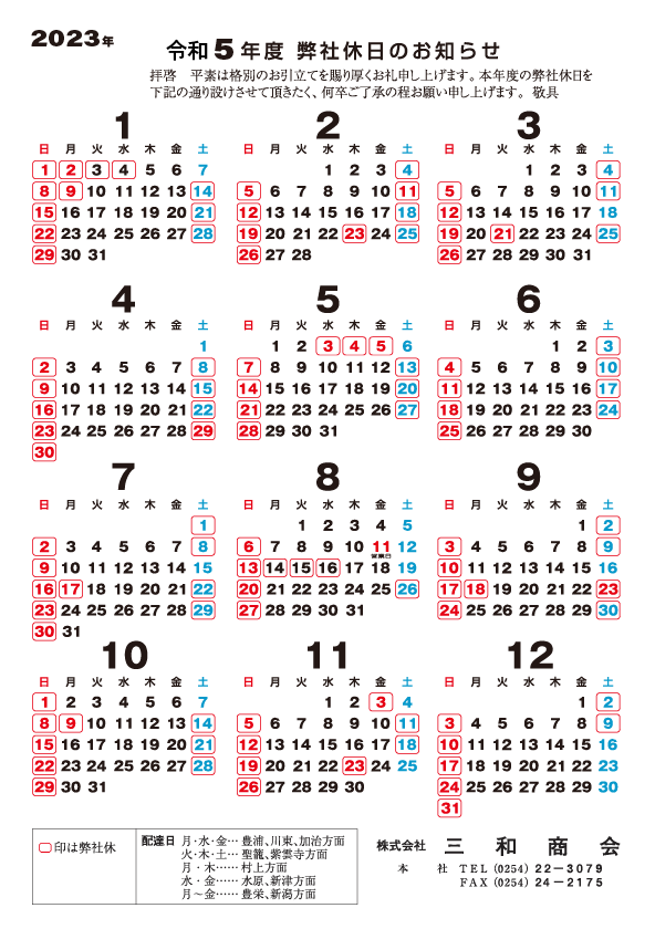 2023年 営業カレンダー