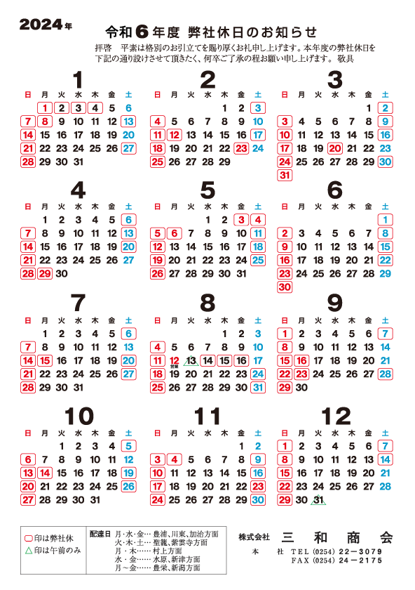 2024年 営業カレンダー