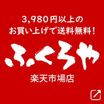 ふくろや楽天市場店