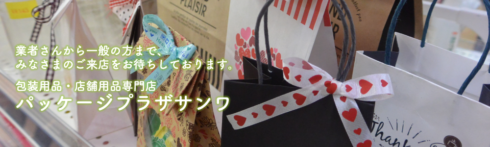 パッケージプラザサンワ