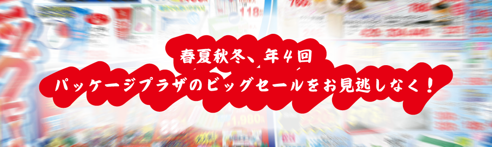 春のビッグセールは、終了しました。次回のセールもご期待ください。