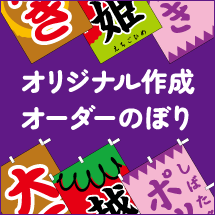 オリジナル作成・オーダーのぼり