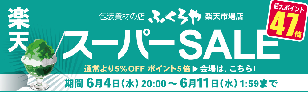 楽天スーパーセール