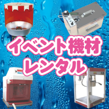 イベント機材レンタル
