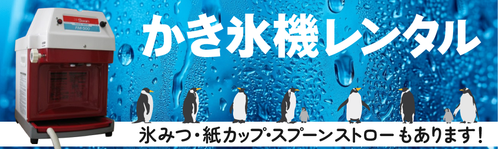 かき氷機レンタル