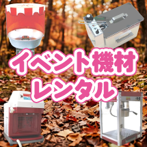 イベント機材レンタル
