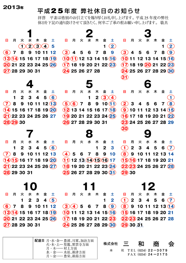 三和商会2013年営業カレンダー